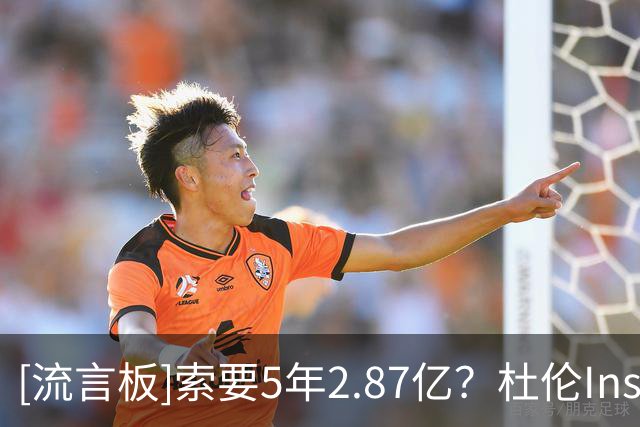 [流言板]索要5年2.87亿？杜伦Ins分享自己的穿搭照，并关闭了评论区